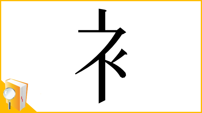 漢字「⻂」