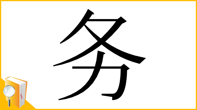 漢字「务」