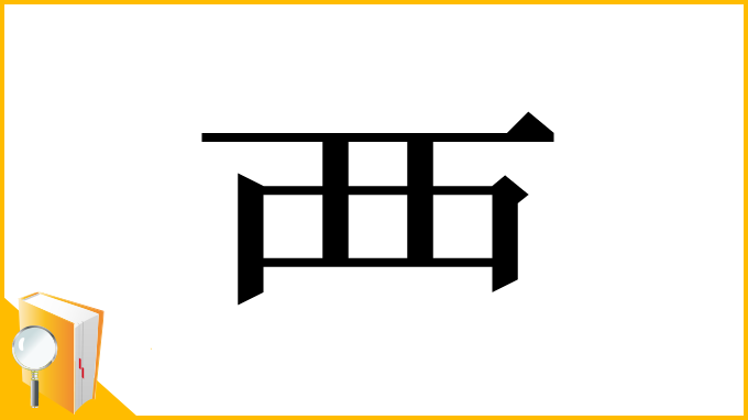 漢字「⻃」