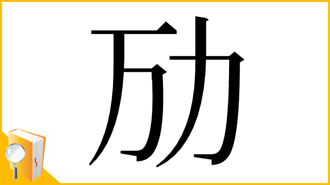 漢字「劢」