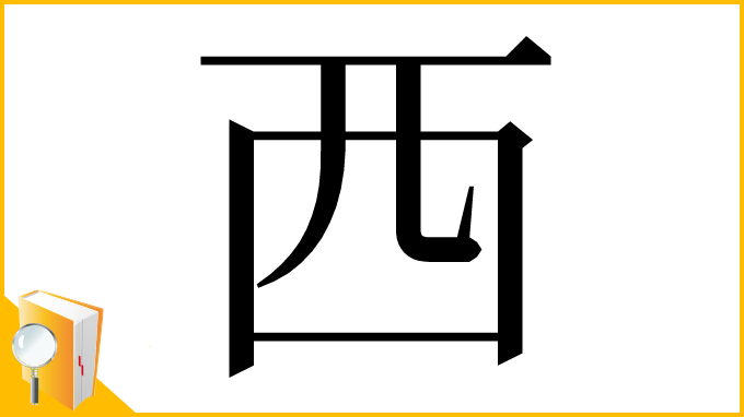 漢字「⻄」