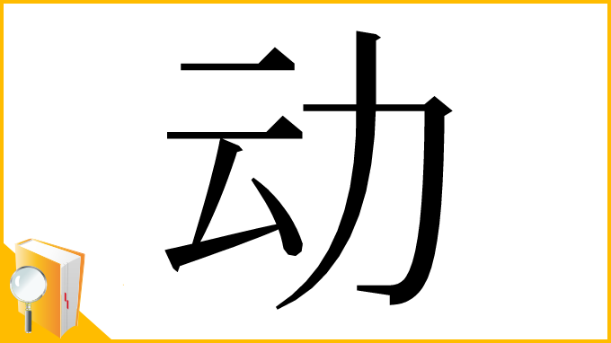 漢字「动」