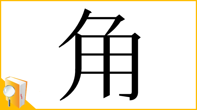 漢字「⻆」