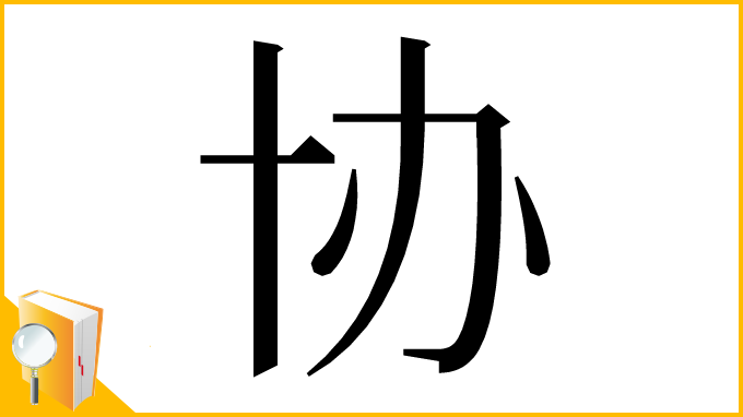 漢字「协」