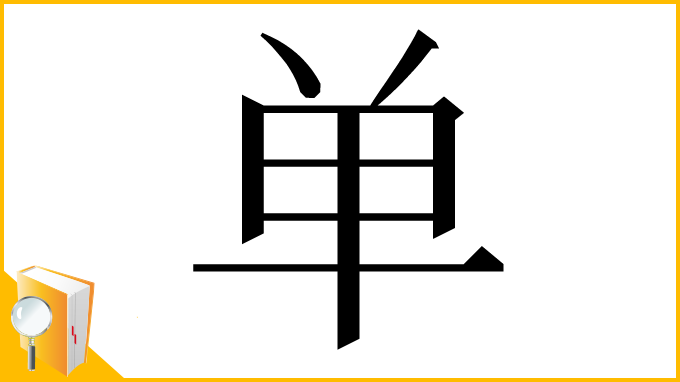 漢字「单」