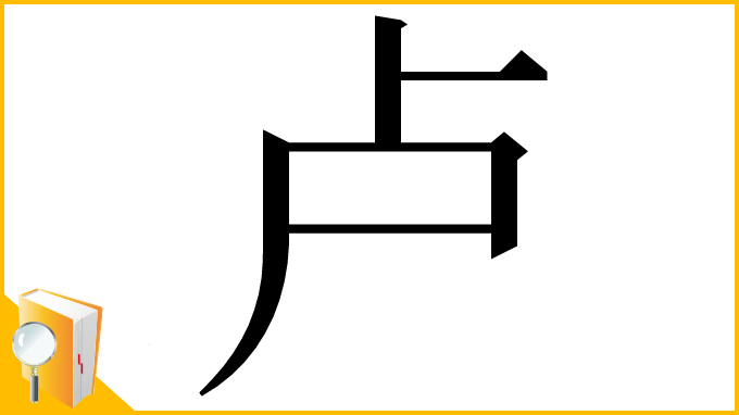 漢字「卢」