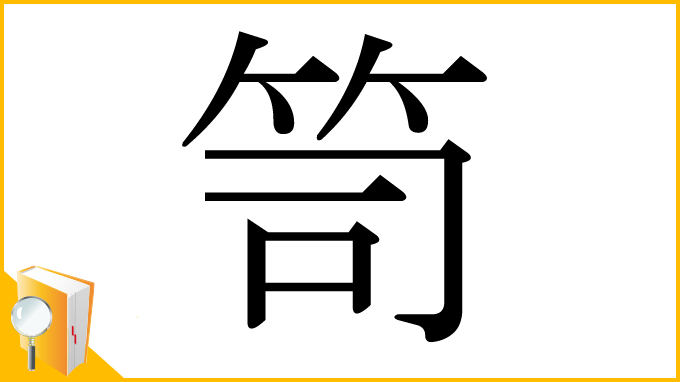 漢字「笥」