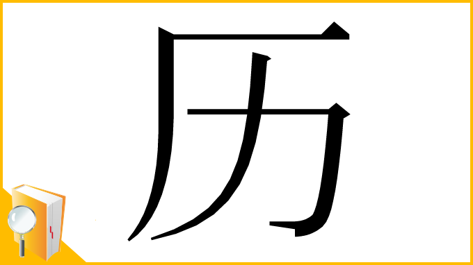 漢字「历」