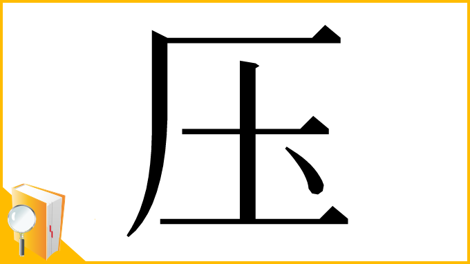 漢字「压」