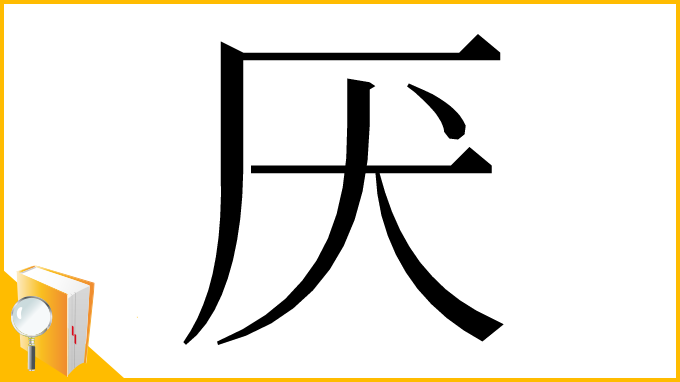 漢字「厌」