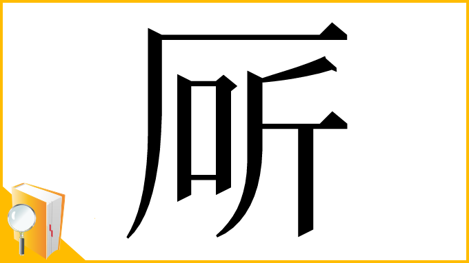 漢字「厛」
