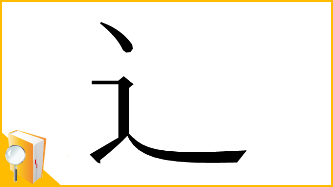 漢字「⻌」