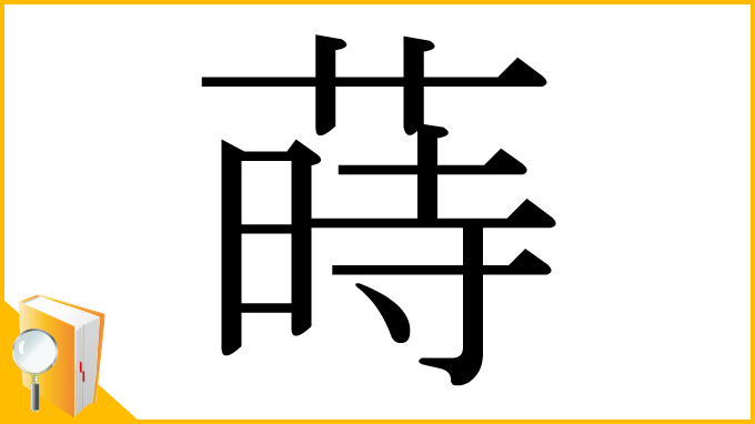漢字「蒔」