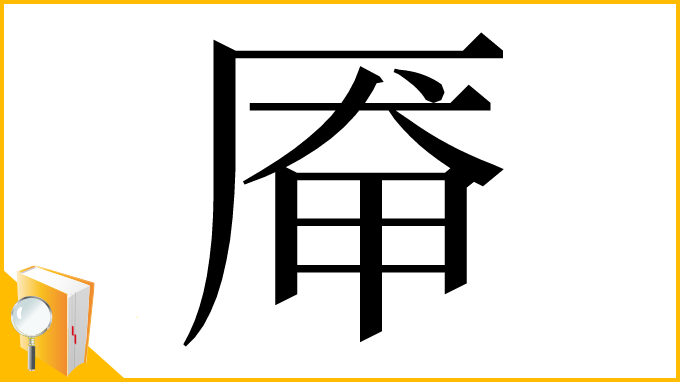 漢字「厣」