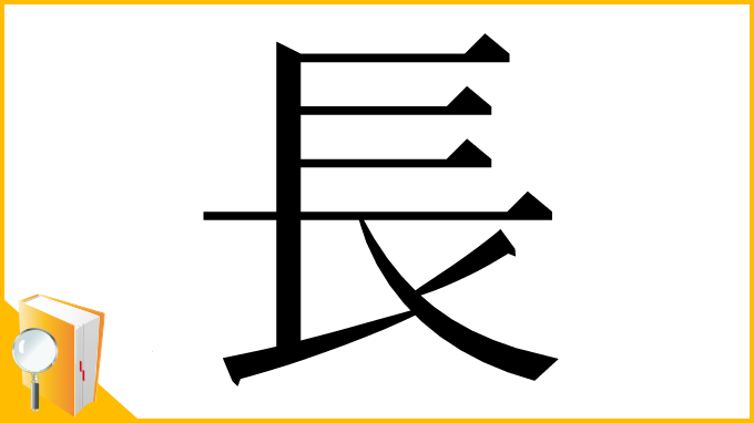 漢字「⻑」