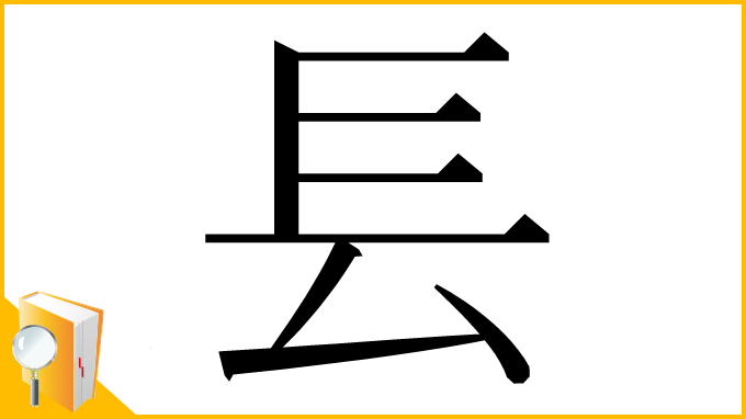 漢字「⻒」