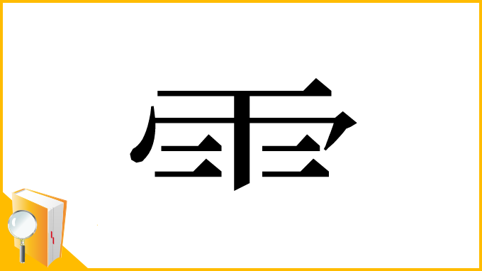 漢字「⻗」