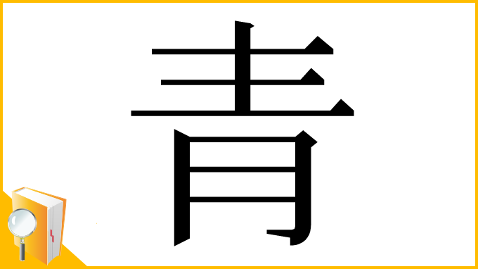 「⻘」の部首・画数・読み方・意味など