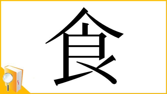 漢字「⻝」