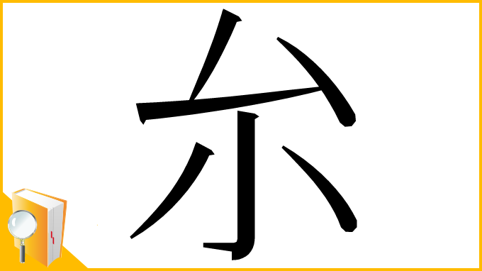 漢字「厼」