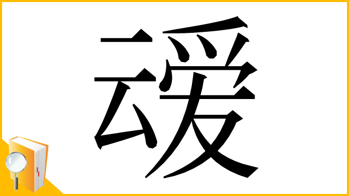 漢字「叆」