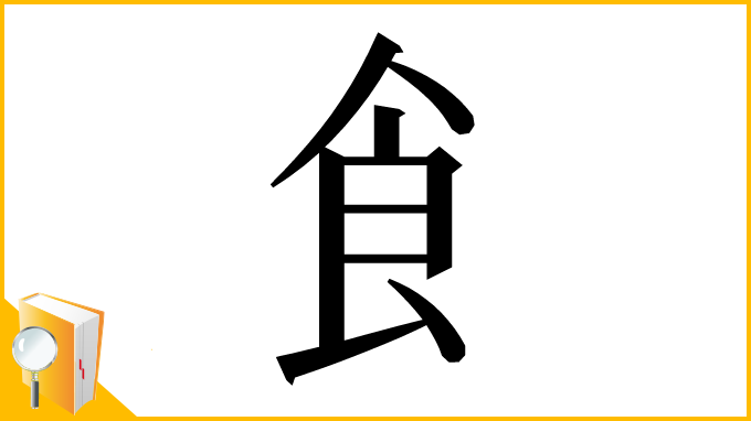 漢字「⻟」