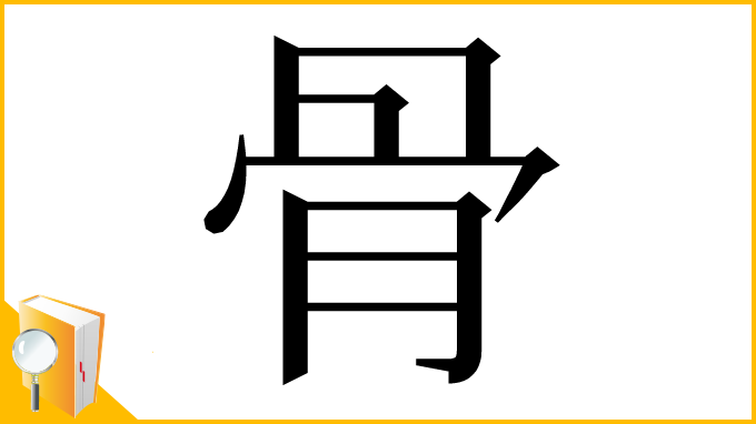 漢字「⻣」