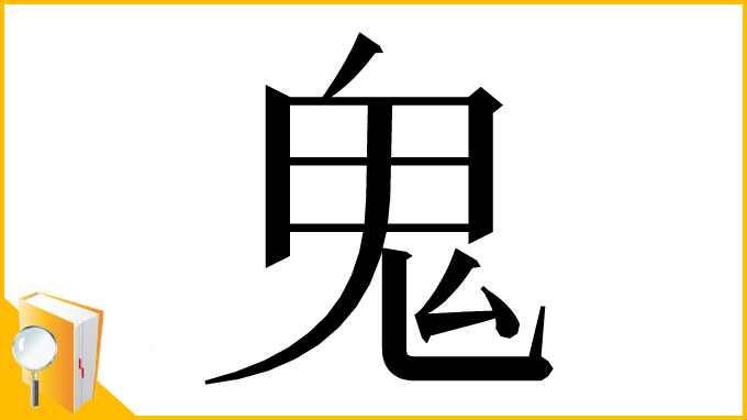 漢字「⻤」