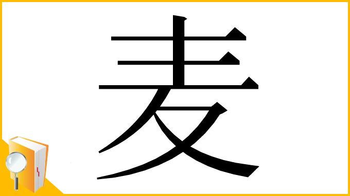 漢字「⻨」