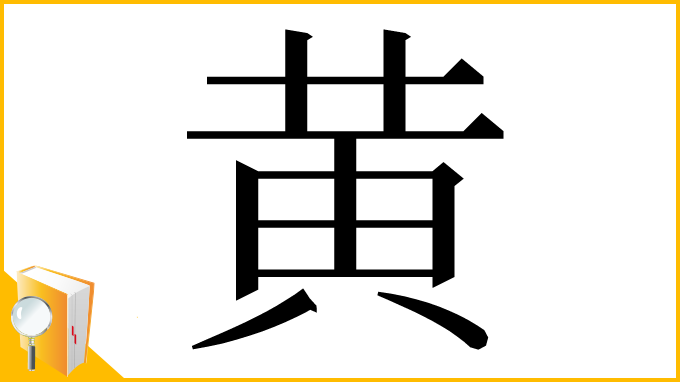 漢字「⻩」