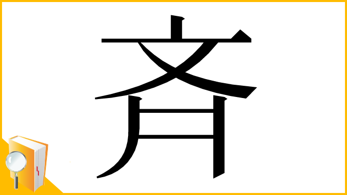 漢字「⻫」