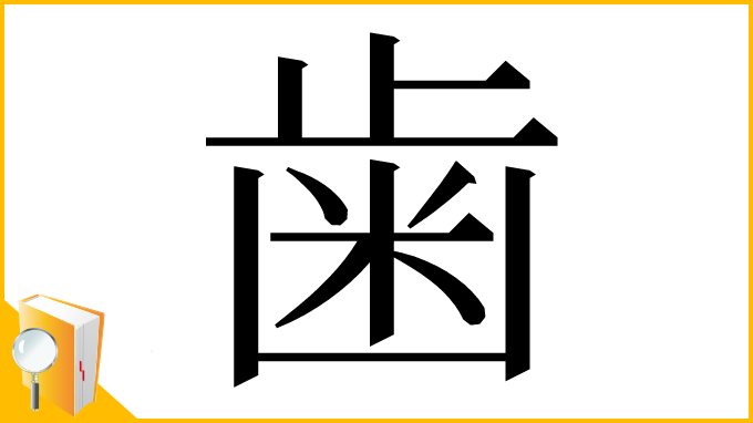 漢字「⻭」