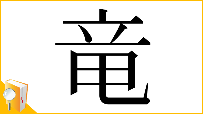 漢字「⻯」