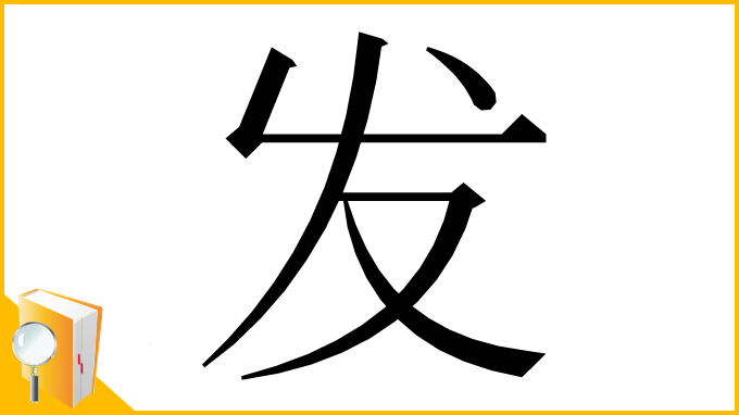 漢字「发」