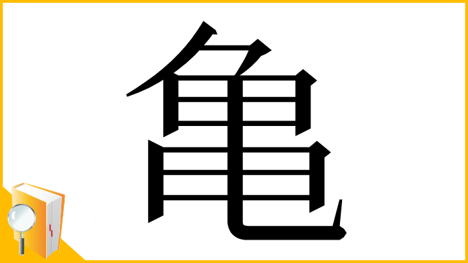 漢字「⻲」