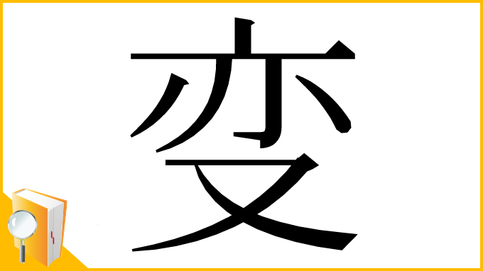 漢字「变」