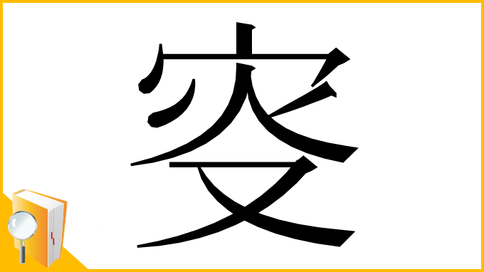 漢字「叜」
