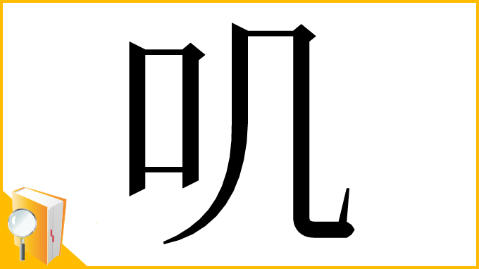 漢字「叽」