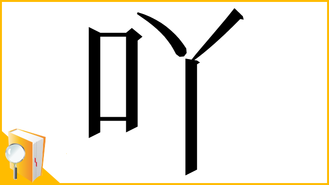 漢字「吖」
