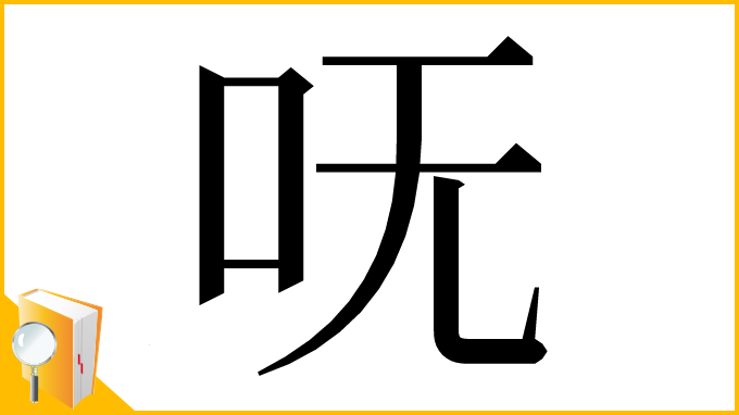 漢字「呒」