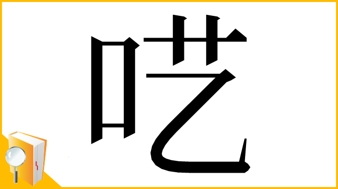 漢字「呓」