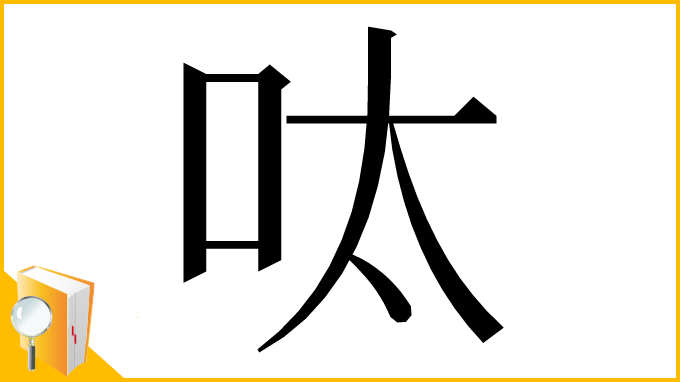 漢字「呔」