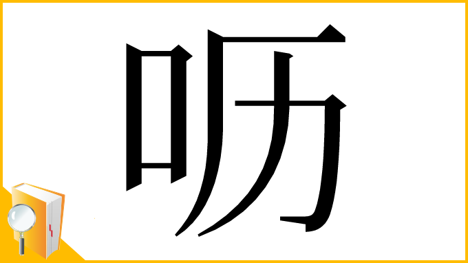 漢字「呖」