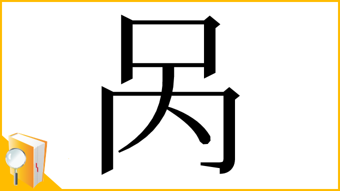漢字「呙」