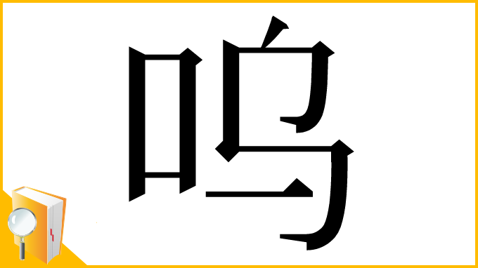 漢字「呜」