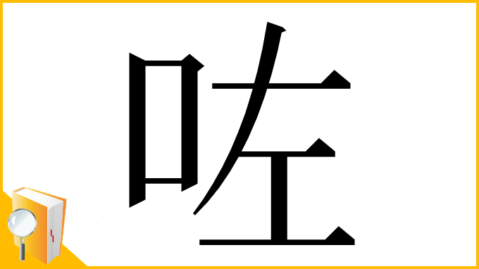漢字「咗」
