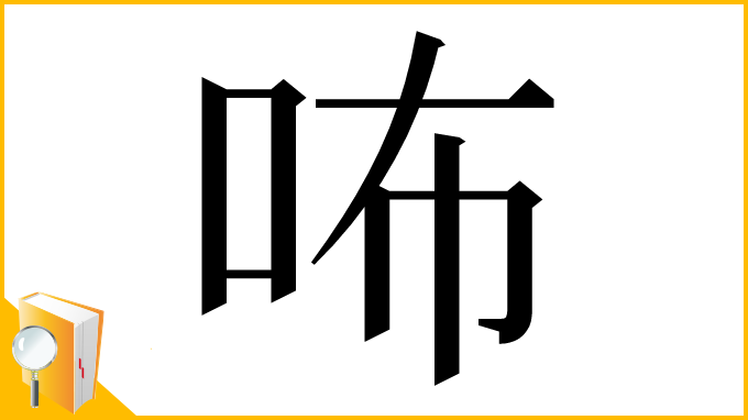 漢字「咘」