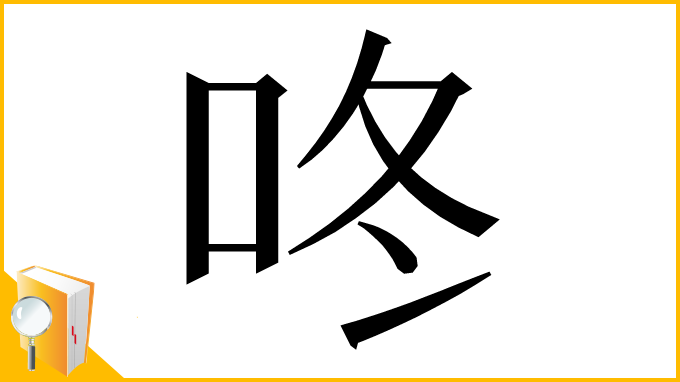 漢字「咚」