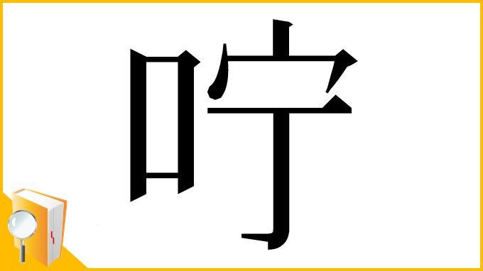 漢字「咛」