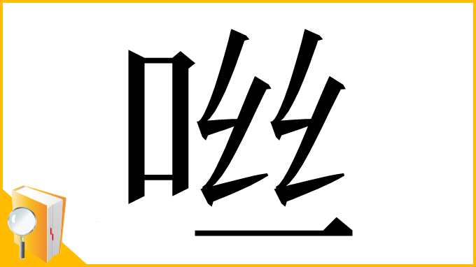漢字「咝」